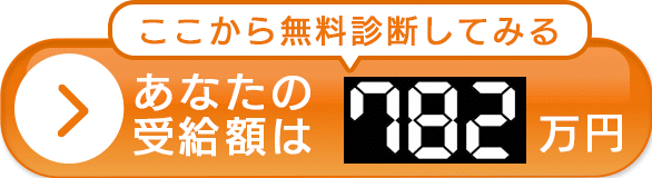 無料診断してみる