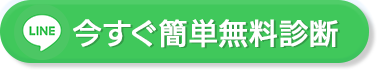 今スグ簡単無料相談