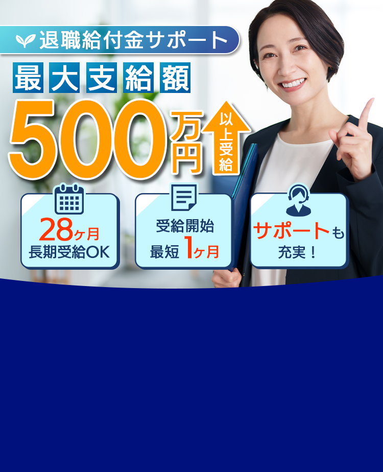 退職給付金サポート 最大支給額500万以上