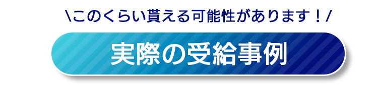 受給事例