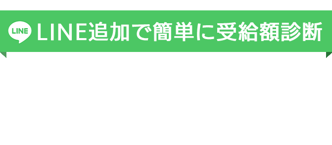 LINE追加で簡単に受給額診断